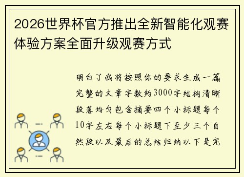 2026世界杯官方推出全新智能化观赛体验方案全面升级观赛方式