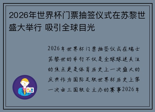 2026年世界杯门票抽签仪式在苏黎世盛大举行 吸引全球目光
