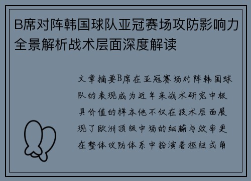 B席对阵韩国球队亚冠赛场攻防影响力全景解析战术层面深度解读 B席对阵韩国球队亚冠赛场攻防影响力全景解析战术层面深度解读