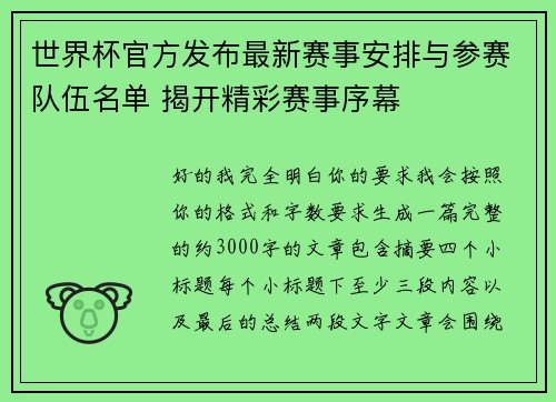世界杯官方发布最新赛事安排与参赛队伍名单 揭开精彩赛事序幕