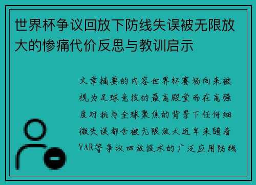 世界杯争议回放下防线失误被无限放大的惨痛代价反思与教训启示