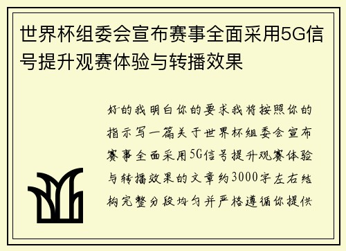世界杯组委会宣布赛事全面采用5G信号提升观赛体验与转播效果