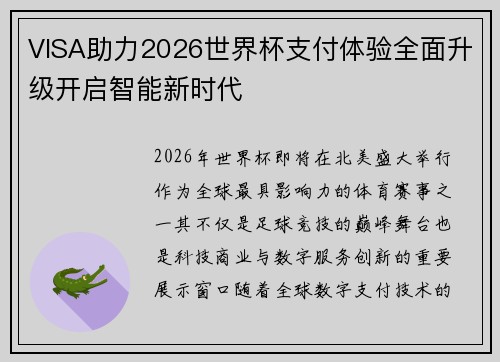 VISA助力2026世界杯支付体验全面升级开启智能新时代