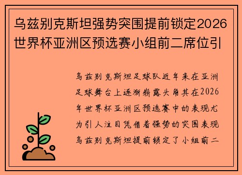 乌兹别克斯坦强势突围提前锁定2026世界杯亚洲区预选赛小组前二席位引关注