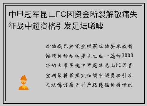 中甲冠军昆山FC因资金断裂解散痛失征战中超资格引发足坛唏嘘