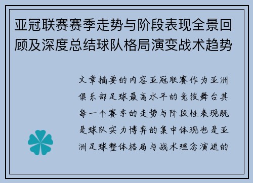 亚冠联赛赛季走势与阶段表现全景回顾及深度总结球队格局演变战术趋势解析