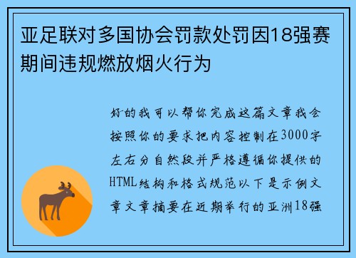 亚足联对多国协会罚款处罚因18强赛期间违规燃放烟火行为
