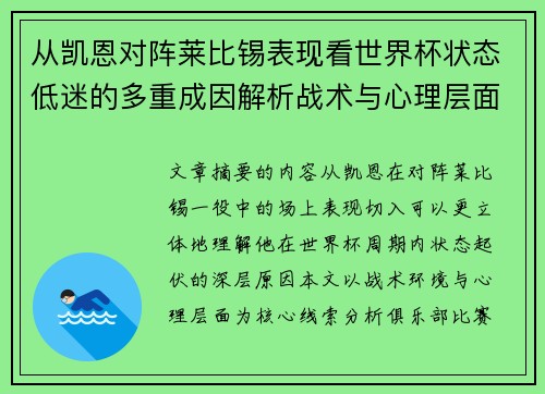 从凯恩对阵莱比锡表现看世界杯状态低迷的多重成因解析战术与心理层面