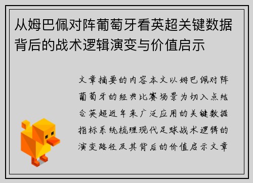 从姆巴佩对阵葡萄牙看英超关键数据背后的战术逻辑演变与价值启示