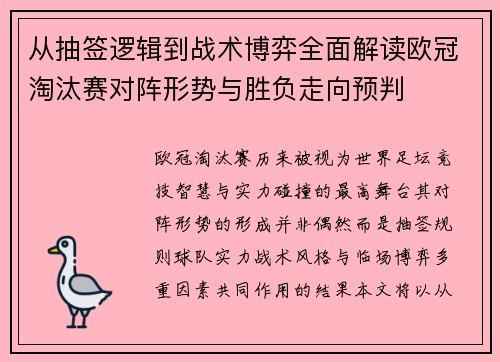 从抽签逻辑到战术博弈全面解读欧冠淘汰赛对阵形势与胜负走向预判