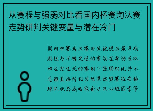 从赛程与强弱对比看国内杯赛淘汰赛走势研判关键变量与潜在冷门