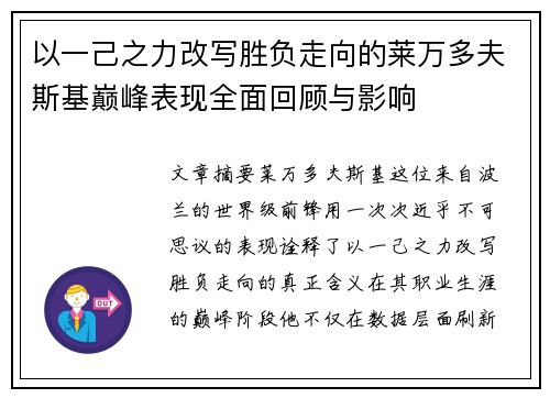 以一己之力改写胜负走向的莱万多夫斯基巅峰表现全面回顾与影响 以一己之力改写胜负走向的莱万多夫斯基巅峰表现全面回顾与影响