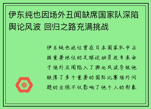 伊东纯也因场外丑闻缺席国家队深陷舆论风波 回归之路充满挑战 伊东纯也因场外丑闻缺席国家队深陷舆论风波 回归之路充满挑战