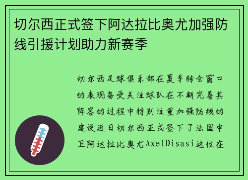 切尔西正式签下阿达拉比奥尤加强防线引援计划助力新赛季 切尔西正式签下阿达拉比奥尤加强防线引援计划助力新赛季