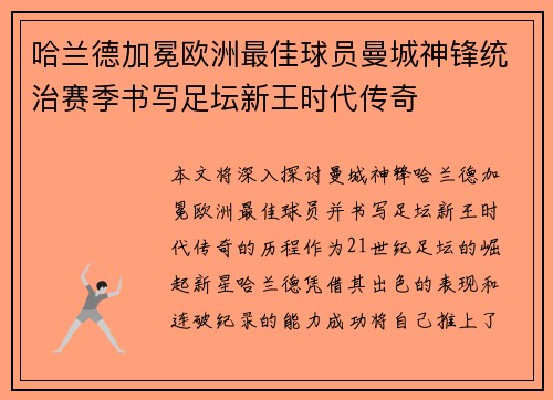 哈兰德加冕欧洲最佳球员曼城神锋统治赛季书写足坛新王时代传奇 哈兰德加冕欧洲最佳球员曼城神锋统治赛季书写足坛新王时代传奇