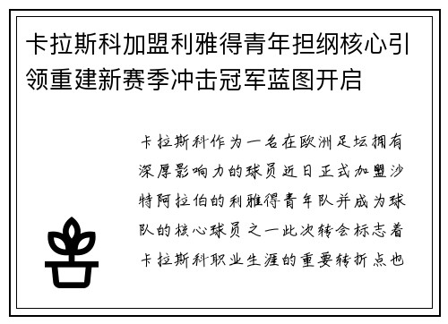 卡拉斯科加盟利雅得青年担纲核心引领重建新赛季冲击冠军蓝图开启