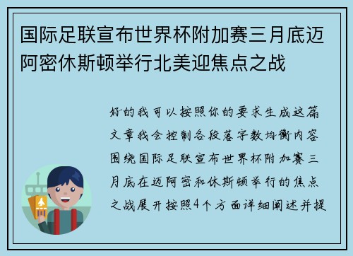 国际足联宣布世界杯附加赛三月底迈阿密休斯顿举行北美迎焦点之战 国际足联宣布世界杯附加赛三月底迈阿密休斯顿举行北美迎焦点之战