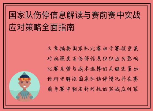 国家队伤停信息解读与赛前赛中实战应对策略全面指南