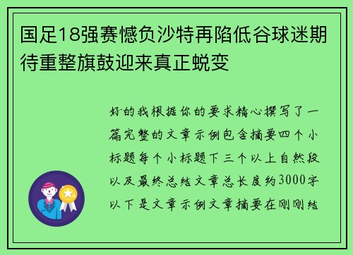 国足18强赛憾负沙特再陷低谷球迷期待重整旗鼓迎来真正蜕变 国足18强赛憾负沙特再陷低谷球迷期待重整旗鼓迎来真正蜕变