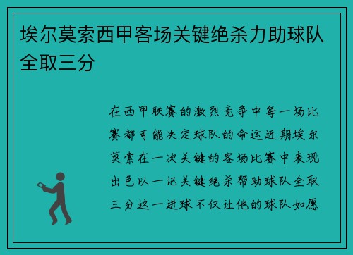 埃尔莫索西甲客场关键绝杀力助球队全取三分 埃尔莫索西甲客场关键绝杀力助球队全取三分