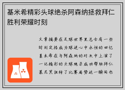 基米希精彩头球绝杀阿森纳拯救拜仁胜利荣耀时刻
