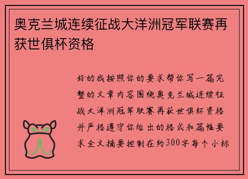 奥克兰城连续征战大洋洲冠军联赛再获世俱杯资格