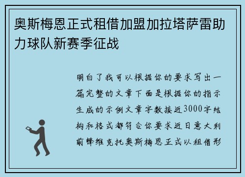 奥斯梅恩正式租借加盟加拉塔萨雷助力球队新赛季征战 奥斯梅恩正式租借加盟加拉塔萨雷助力球队新赛季征战