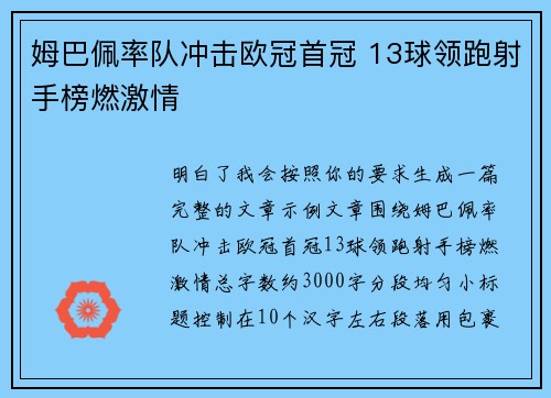 姆巴佩率队冲击欧冠首冠 13球领跑射手榜燃激情