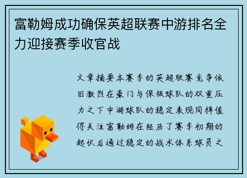 富勒姆成功确保英超联赛中游排名全力迎接赛季收官战