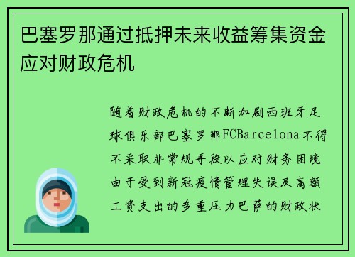 巴塞罗那通过抵押未来收益筹集资金应对财政危机