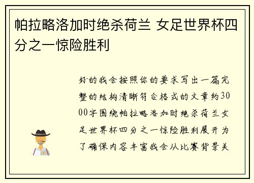 帕拉略洛加时绝杀荷兰 女足世界杯四分之一惊险胜利 帕拉略洛加时绝杀荷兰 女足世界杯四分之一惊险胜利