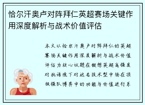 恰尔汗奥卢对阵拜仁英超赛场关键作用深度解析与战术价值评估
