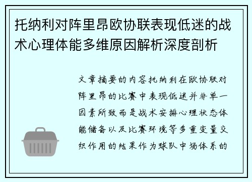 托纳利对阵里昂欧协联表现低迷的战术心理体能多维原因解析深度剖析 托纳利对阵里昂欧协联表现低迷的战术心理体能多维原因解析深度剖析