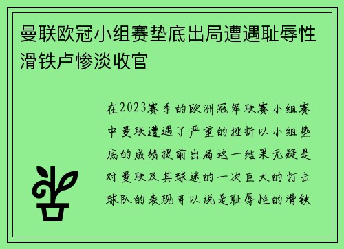 曼联欧冠小组赛垫底出局遭遇耻辱性滑铁卢惨淡收官