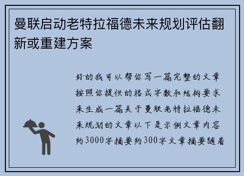 曼联启动老特拉福德未来规划评估翻新或重建方案