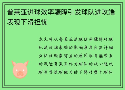 普莱亚进球效率骤降引发球队进攻端表现下滑担忧