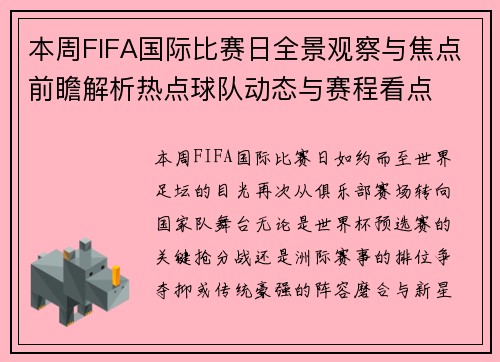 本周FIFA国际比赛日全景观察与焦点前瞻解析热点球队动态与赛程看点 本周FIFA国际比赛日全景观察与焦点前瞻解析热点球队动态与赛程看点