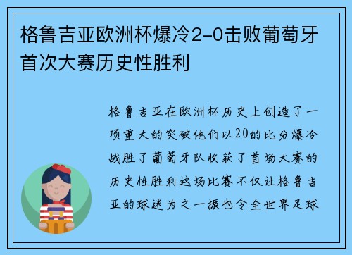 格鲁吉亚欧洲杯爆冷2-0击败葡萄牙 首次大赛历史性胜利