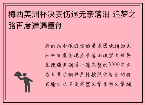 梅西美洲杯决赛伤退无奈落泪 追梦之路再度遭遇重创 梅西美洲杯决赛伤退无奈落泪 追梦之路再度遭遇重创