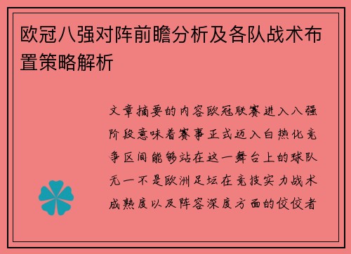 欧冠八强对阵前瞻分析及各队战术布置策略解析 欧冠八强对阵前瞻分析及各队战术布置策略解析