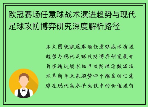 欧冠赛场任意球战术演进趋势与现代足球攻防博弈研究深度解析路径