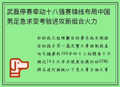 武磊停赛牵动十八强赛锋线布局中国男足急求变考验进攻新组合火力