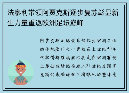 法廖利带领阿贾克斯逐步复苏彰显新生力量重返欧洲足坛巅峰