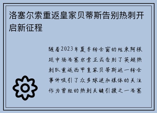 洛塞尔索重返皇家贝蒂斯告别热刺开启新征程