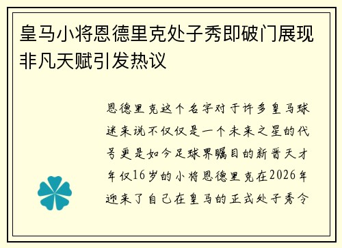 皇马小将恩德里克处子秀即破门展现非凡天赋引发热议