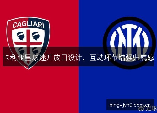 卡利亚里球迷开放日设计，互动环节增强归属感