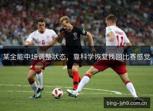 某全能中场调整状态，靠科学恢复找回比赛感觉