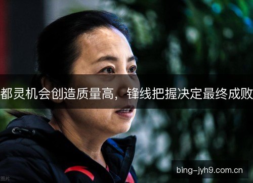 都灵机会创造质量高，锋线把握决定最终成败