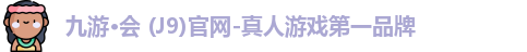 九游会